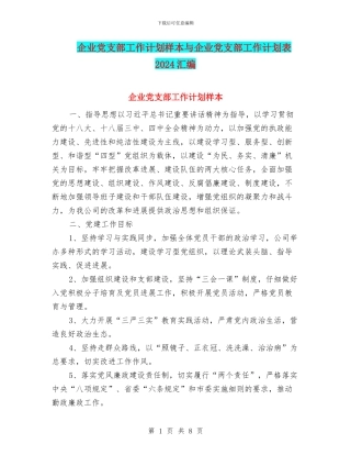 企业党支部工作计划样本与企业党支部工作计划表2024汇编