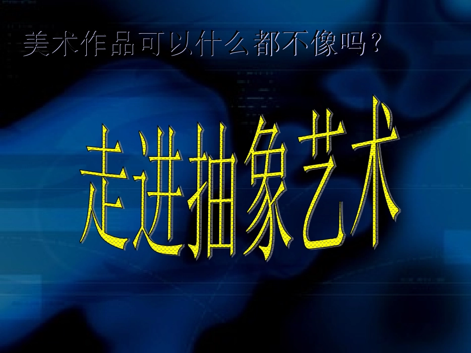 走进抽象艺术_第1页