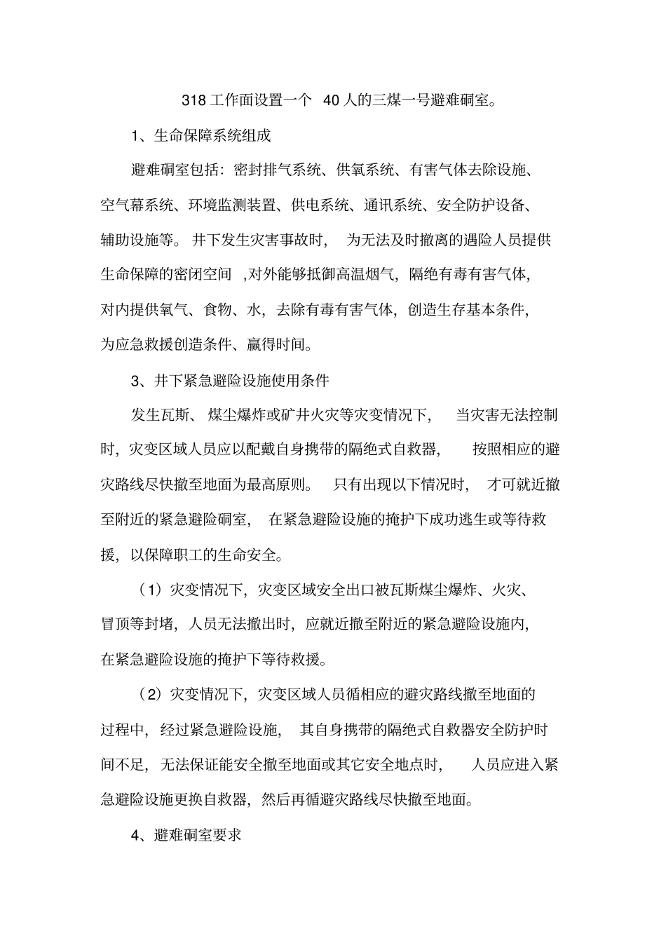 临时避难硐室参数及其操作规程汇总_第1页