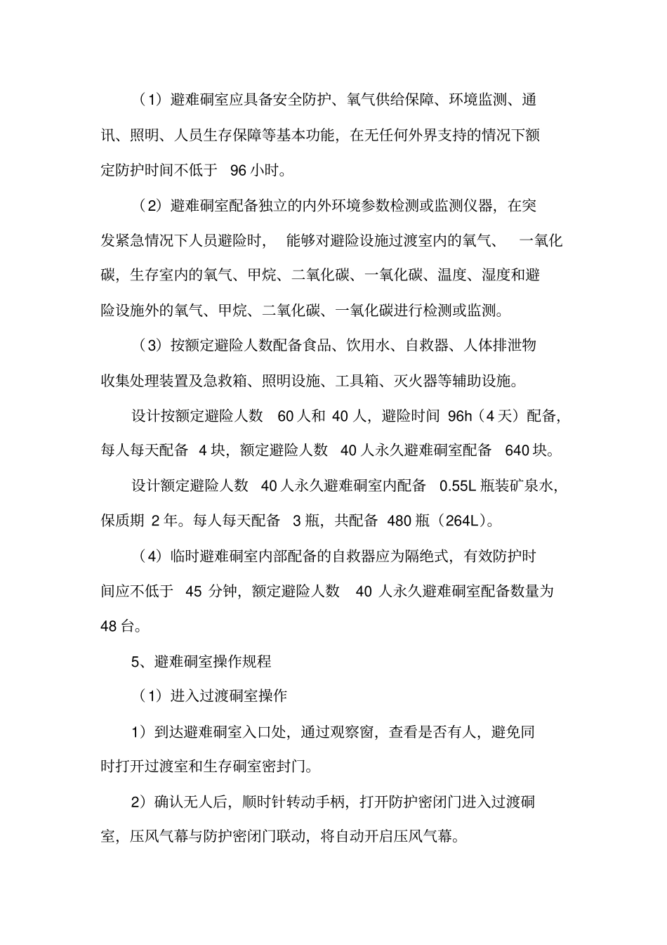 临时避难硐室参数及其操作规程汇总_第2页