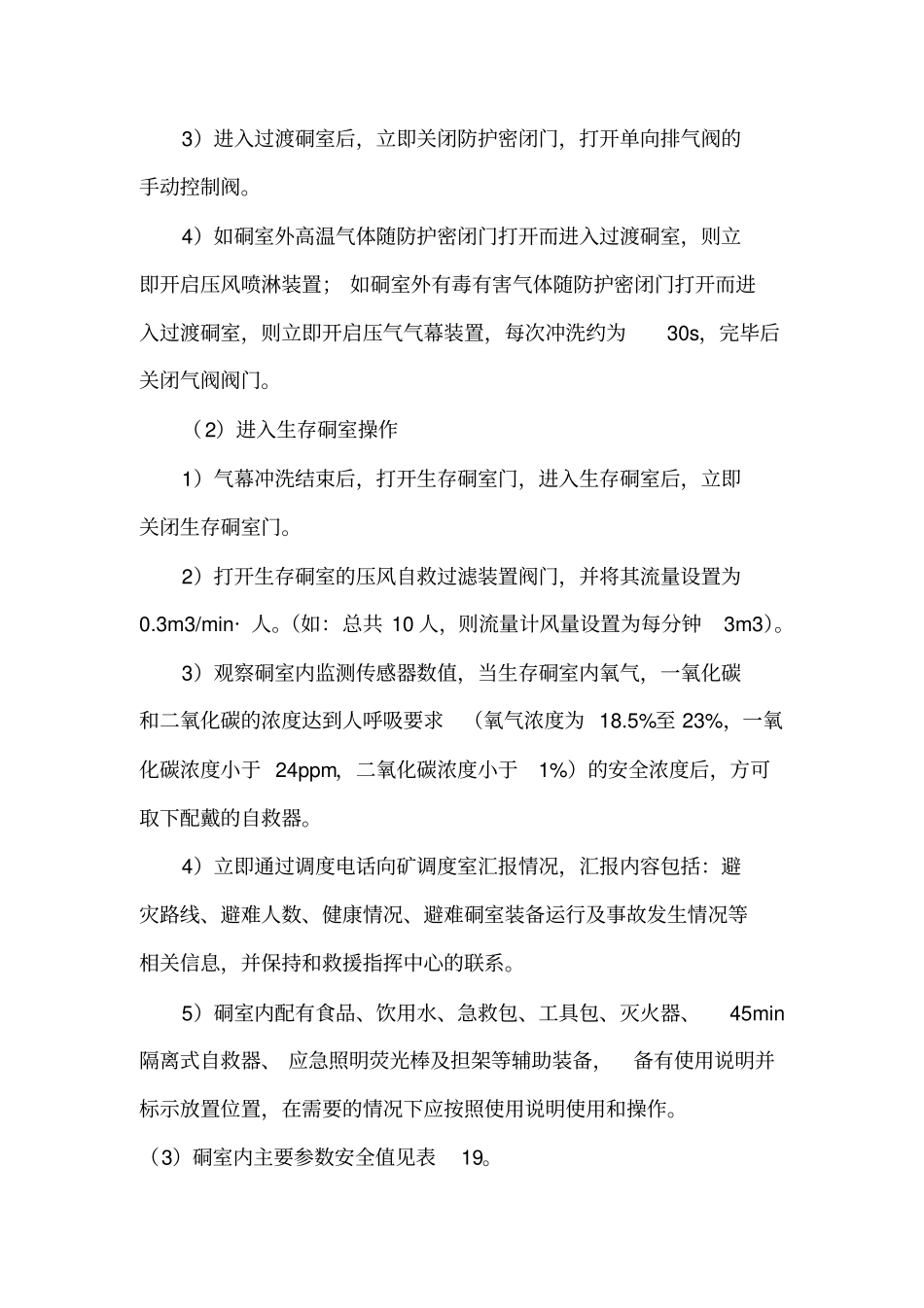 临时避难硐室参数及其操作规程汇总_第3页