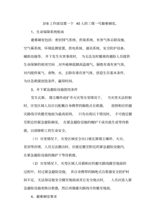 临时避难硐室参数及其操作规程汇总