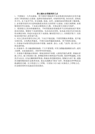 防止溺水必须做到的几点