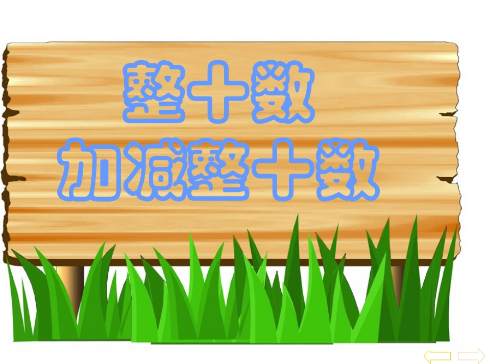 整十数加减整十数_第1页