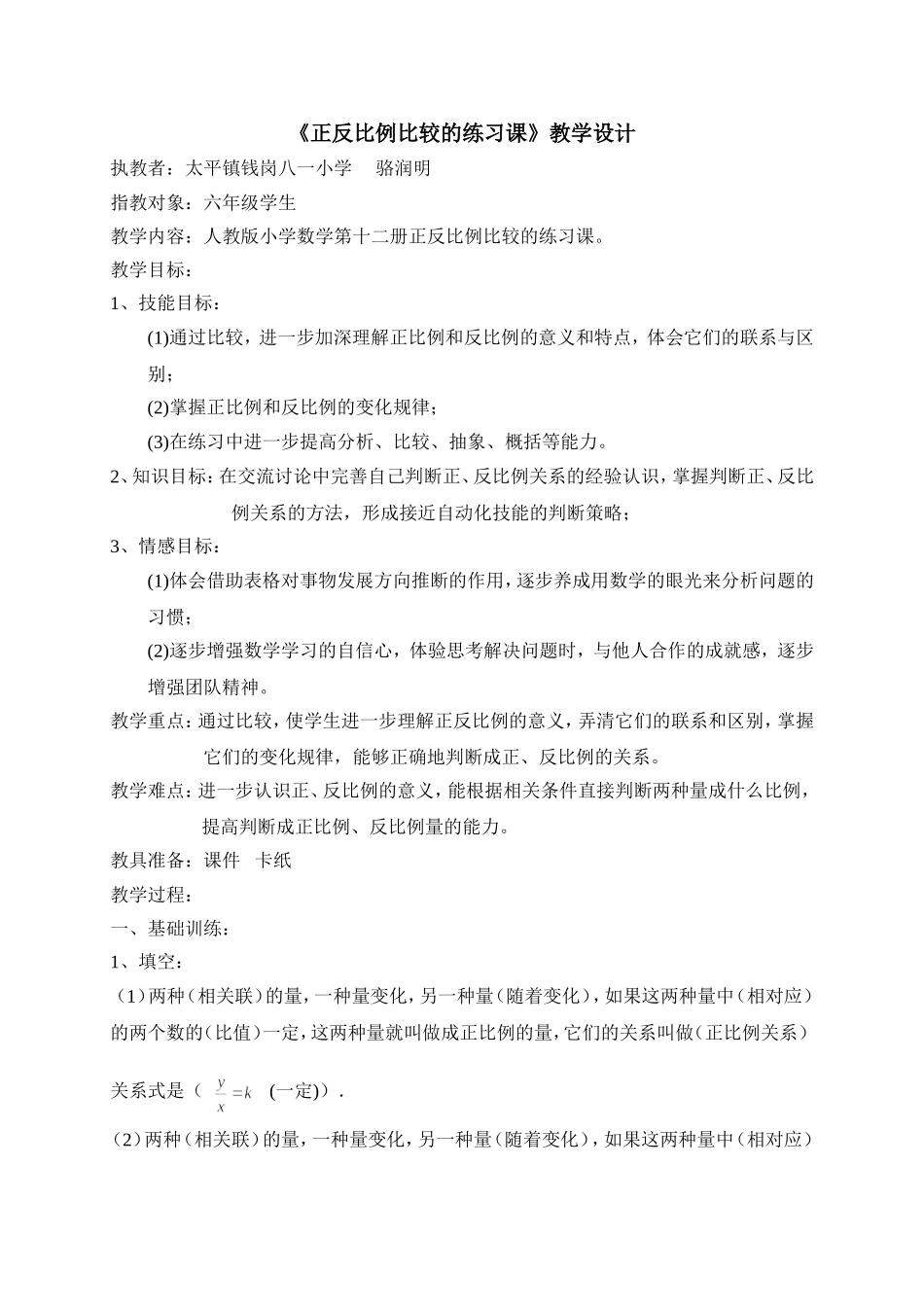 （骆润明正反比例比较的练习课_第1页
