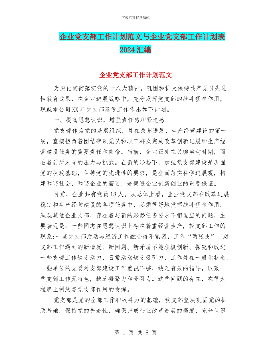企业党支部工作计划范文与企业党支部工作计划表2024汇编_第1页
