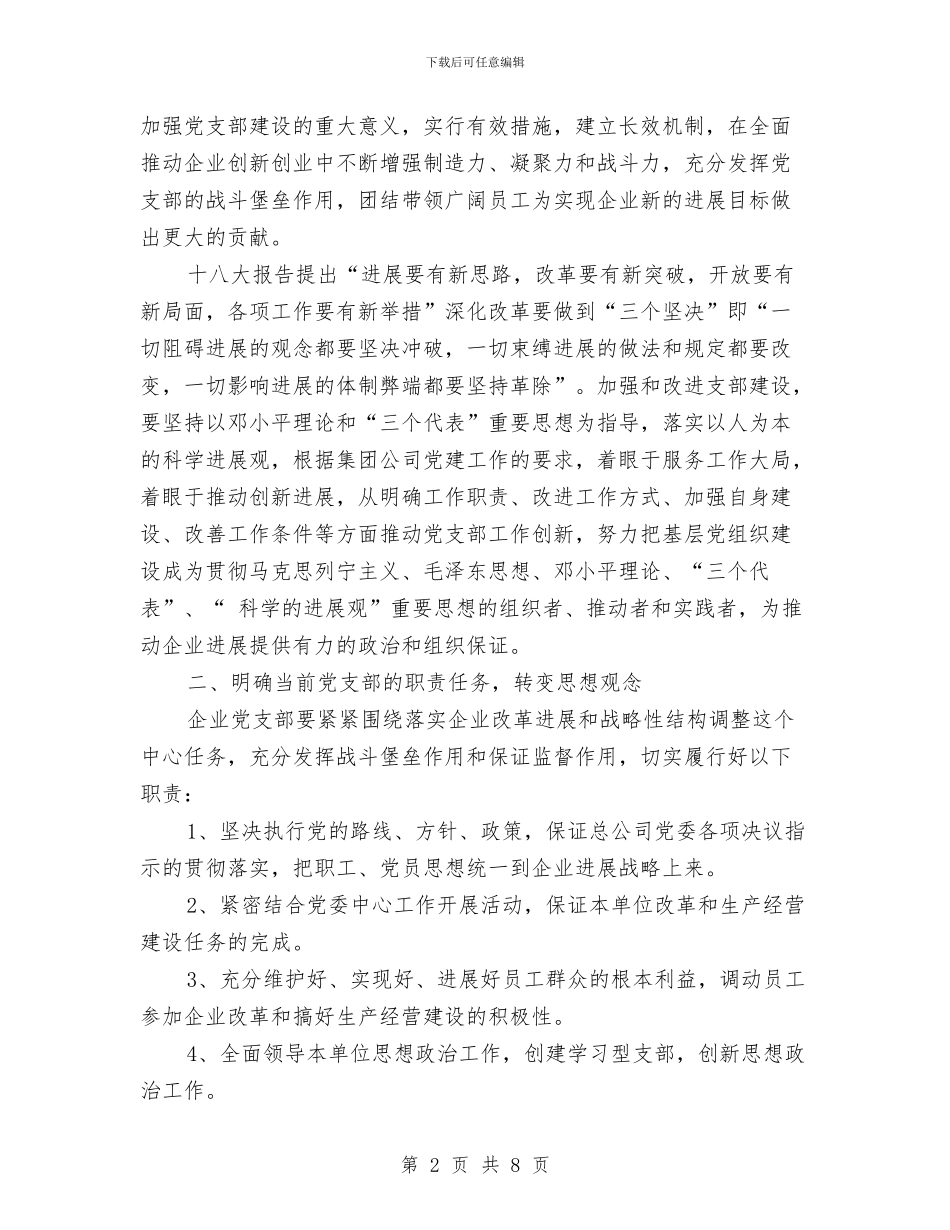 企业党支部工作计划范文与企业党支部工作计划表2024汇编_第2页