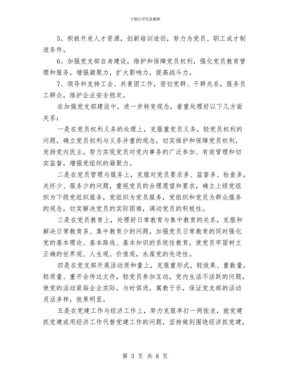 企业党支部工作计划范文与企业党支部工作计划表2024汇编_第3页