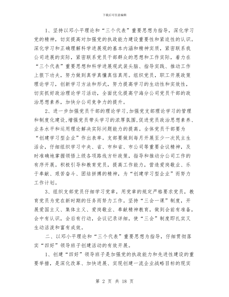 企业党支部工作计划范文5篇与企业党支部的学习计划范文汇编_第2页