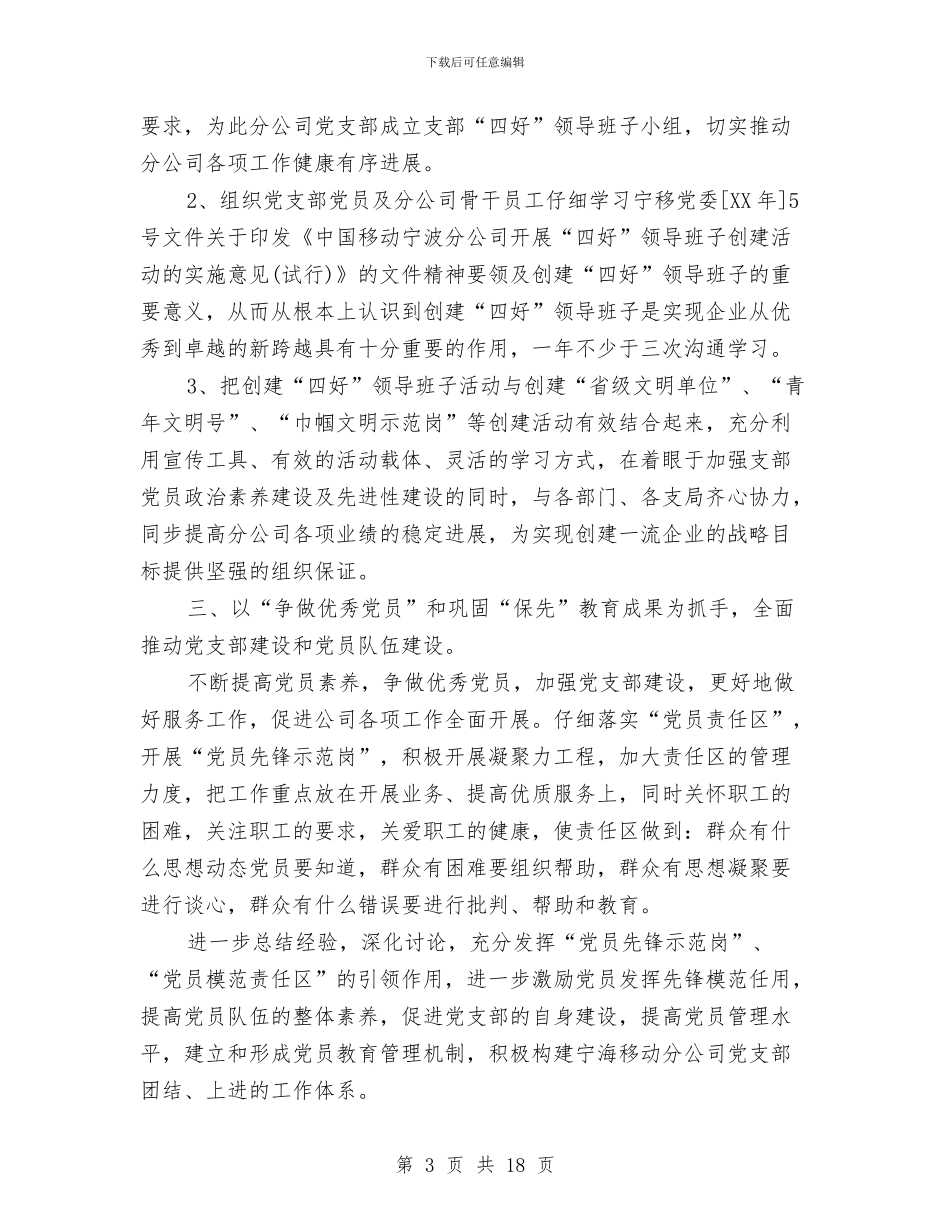 企业党支部工作计划范文5篇与企业党支部的学习计划范文汇编_第3页