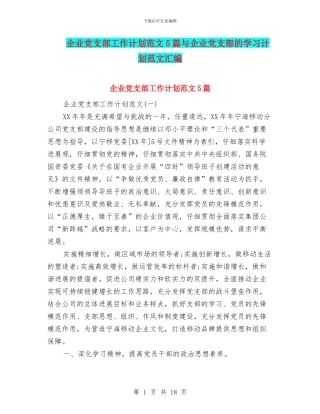 企业党支部工作计划范文5篇与企业党支部的学习计划范文汇编