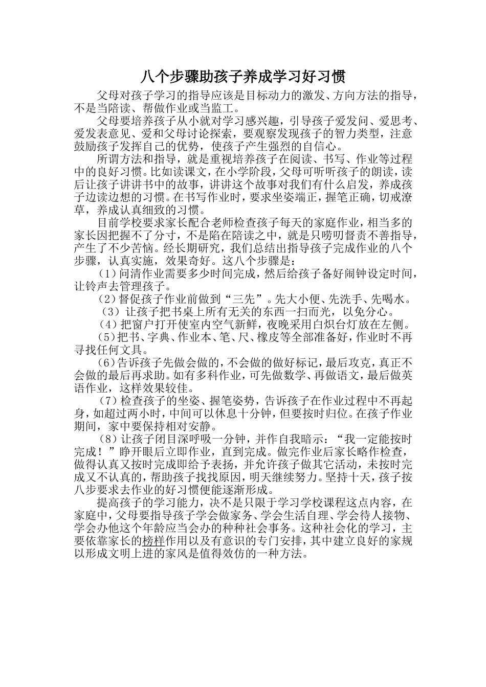 八个步骤助孩子养成学习好习惯_第1页