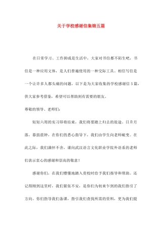 学校感谢信集锦五篇