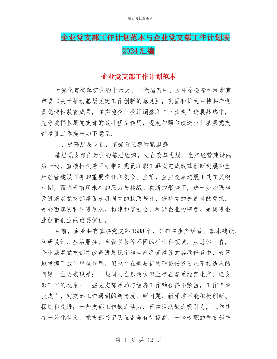 企业党支部工作计划范本与企业党支部工作计划表2024汇编_第1页