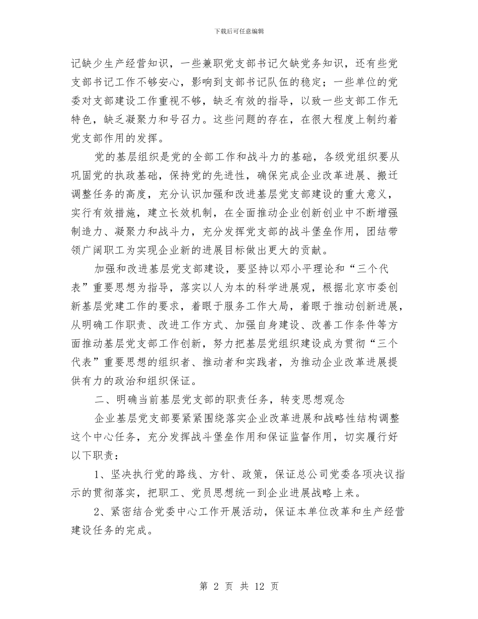 企业党支部工作计划范本与企业党支部工作计划表2024汇编_第2页
