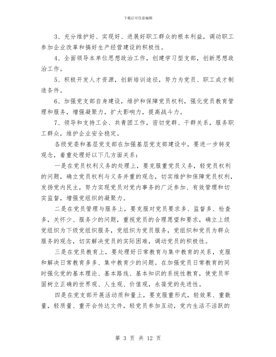 企业党支部工作计划范本与企业党支部工作计划表2024汇编_第3页