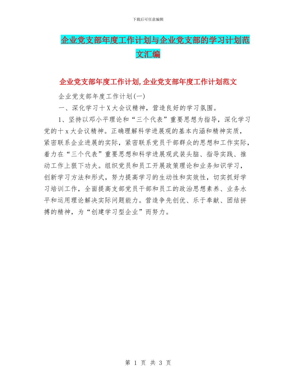 企业党支部年度工作计划与企业党支部的学习计划范文汇编_第1页