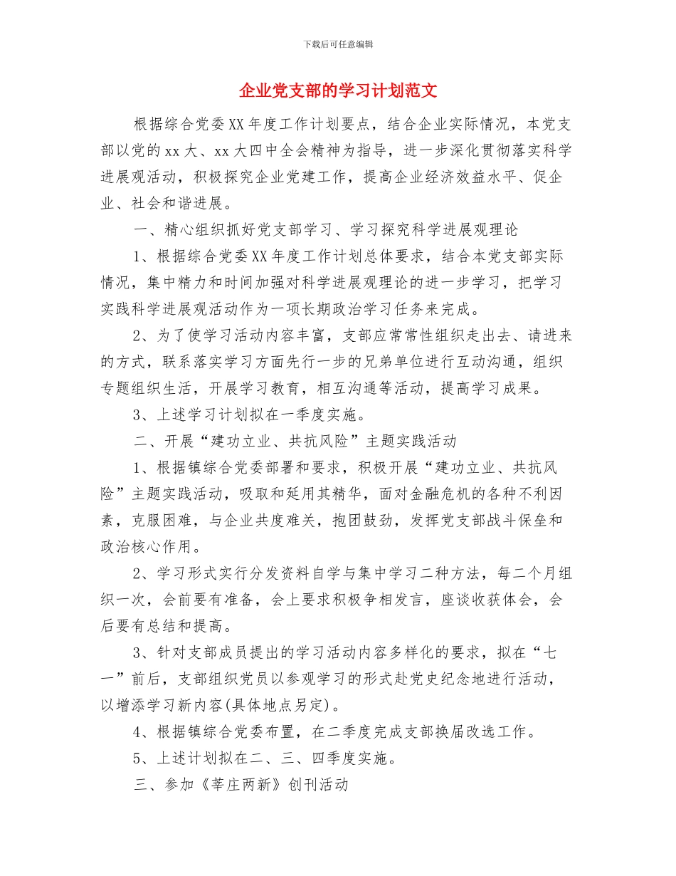 企业党支部年度工作计划与企业党支部的学习计划范文汇编_第2页