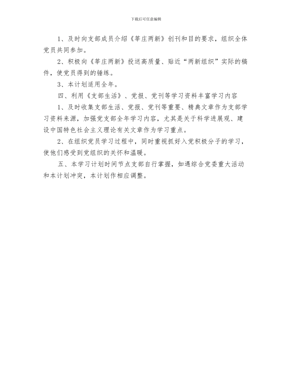 企业党支部年度工作计划与企业党支部的学习计划范文汇编_第3页