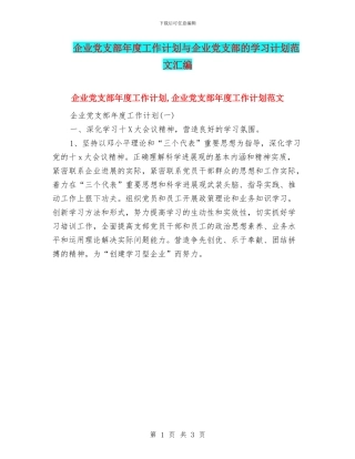 企业党支部年度工作计划与企业党支部的学习计划范文汇编