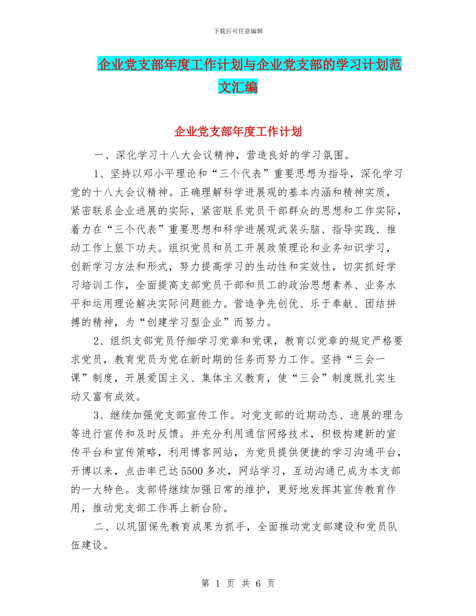 企业党支部年度工作计划与企业党支部的学习计划范文汇编.doc_第1页