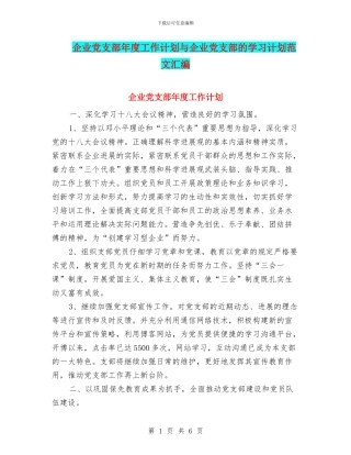 企业党支部年度工作计划与企业党支部的学习计划范文汇编.doc
