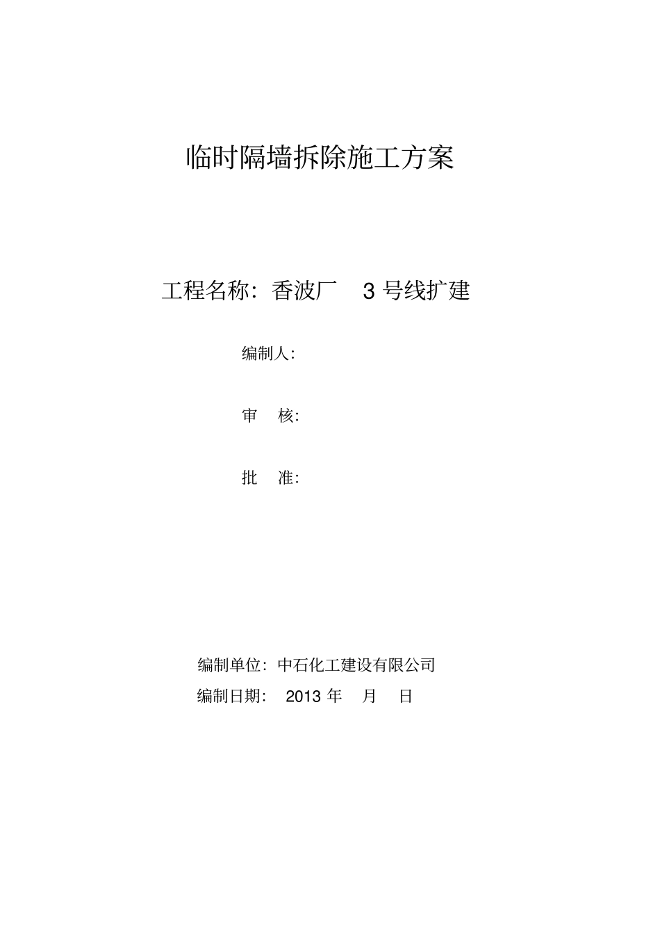 临时隔墙拆除施工方案_第1页