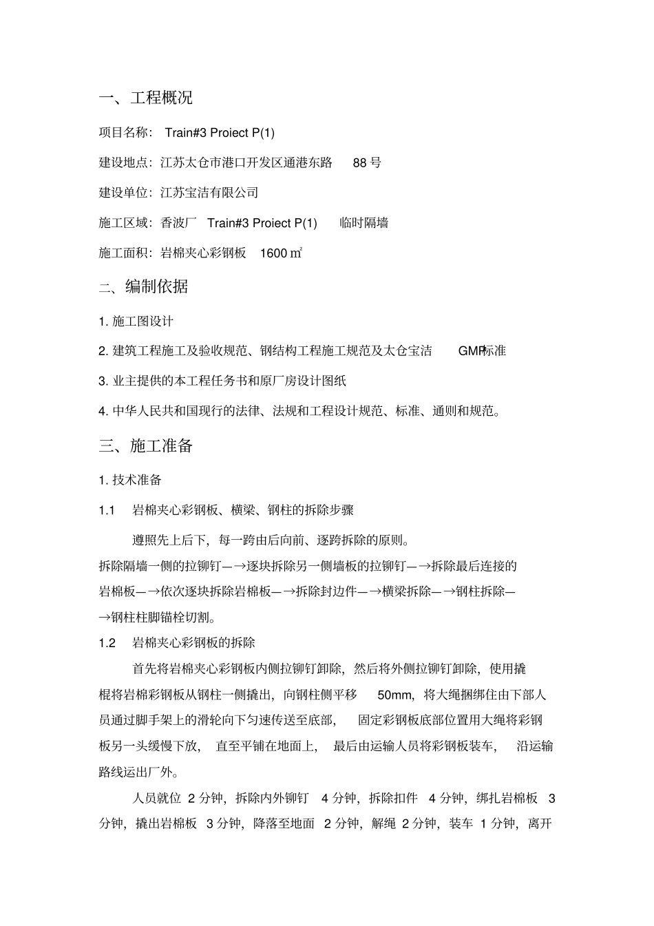 临时隔墙拆除施工方案_第3页