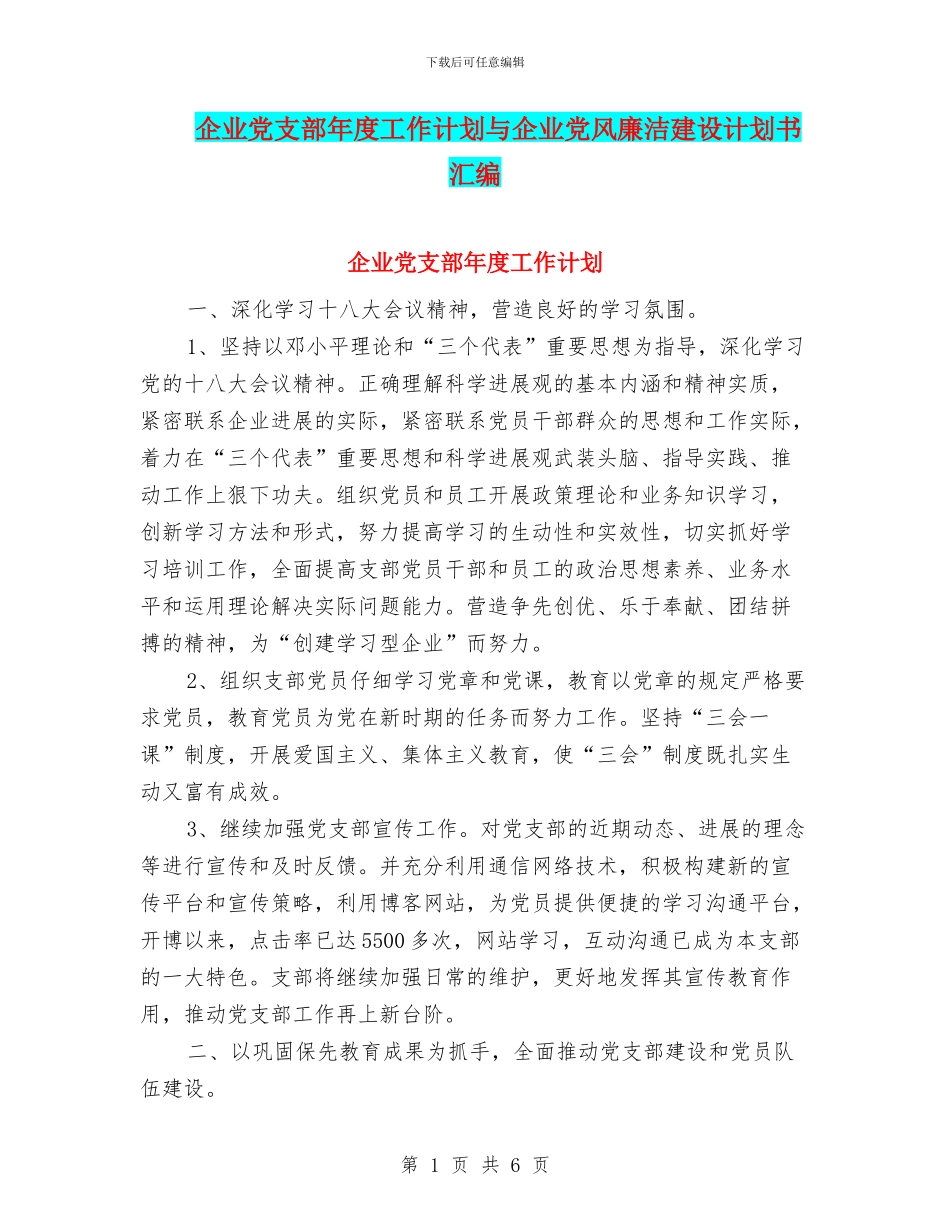 企业党支部年度工作计划与企业党风廉洁建设计划书汇编_第1页
