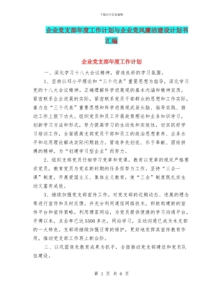 企业党支部年度工作计划与企业党风廉洁建设计划书汇编