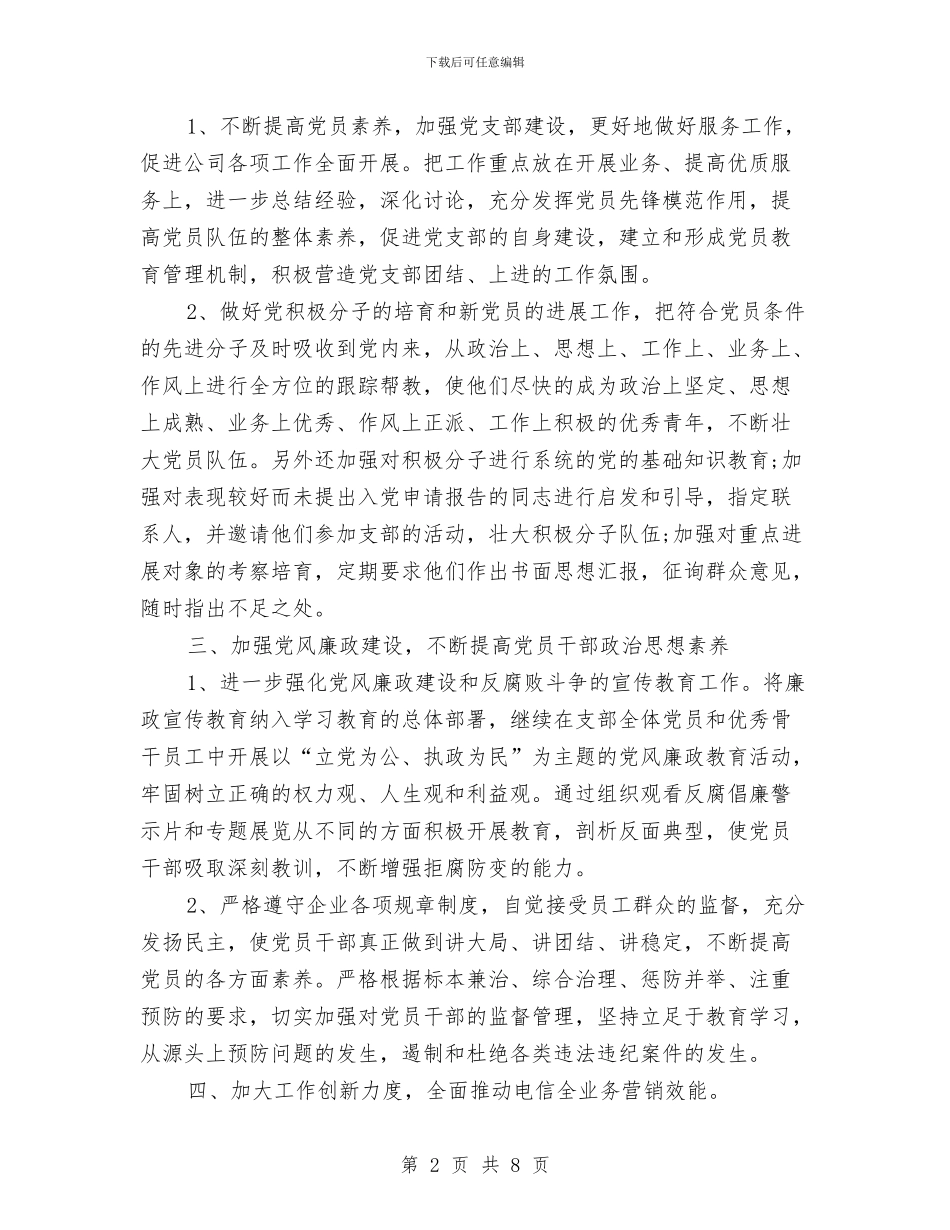 企业党支部年度工作计划与企业党支部贯彻十八大精神工作计划汇编_第2页