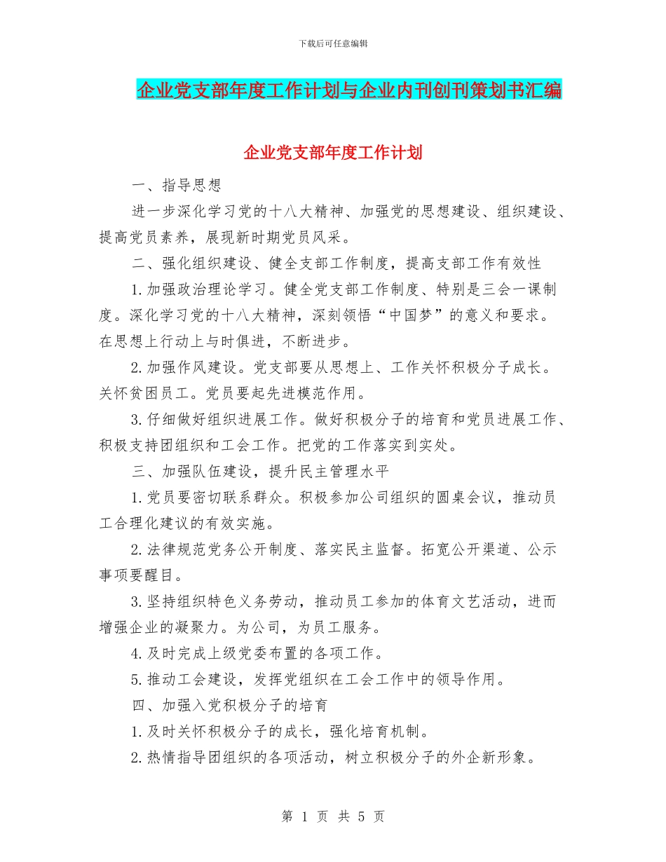 企业党支部年度工作计划与企业内刊创刊策划书汇编_第1页