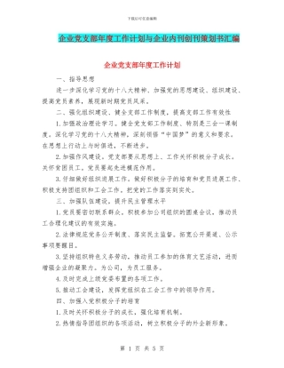 企业党支部年度工作计划与企业内刊创刊策划书汇编