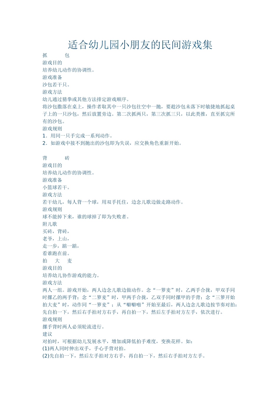 适合幼儿园小朋友的民间游戏集_第1页