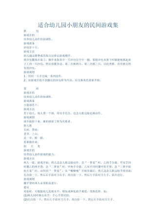 适合幼儿园小朋友的民间游戏集