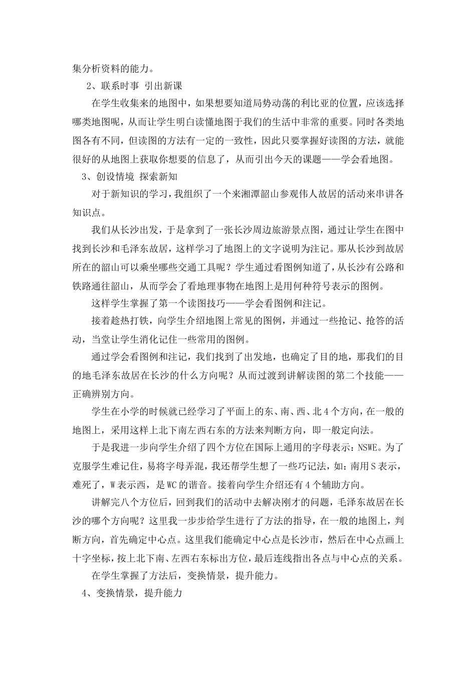 【省地理赛课】学会看地图》说课稿_第2页