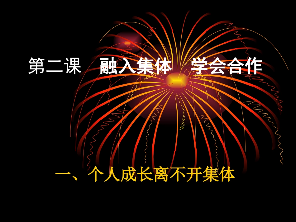 第二课--融入集体-学会合作_第1页