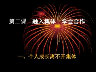 第二课--融入集体-学会合作