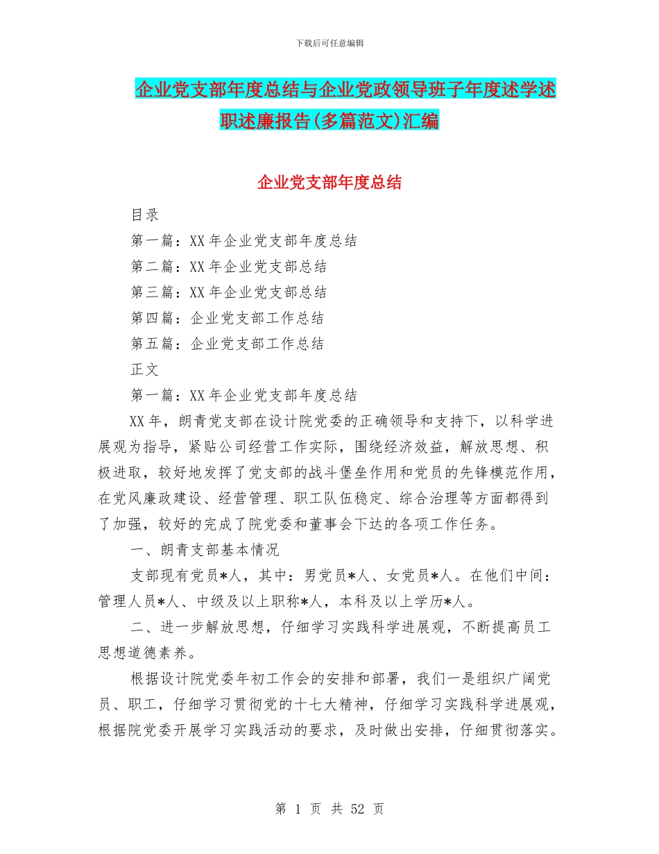 企业党支部年度总结与企业党政领导班子年度述学述职述廉报告汇编_第1页