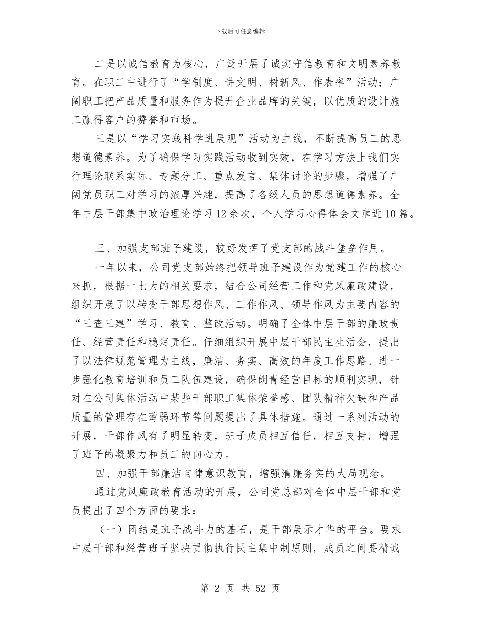 企业党支部年度总结与企业党政领导班子年度述学述职述廉报告汇编_第2页