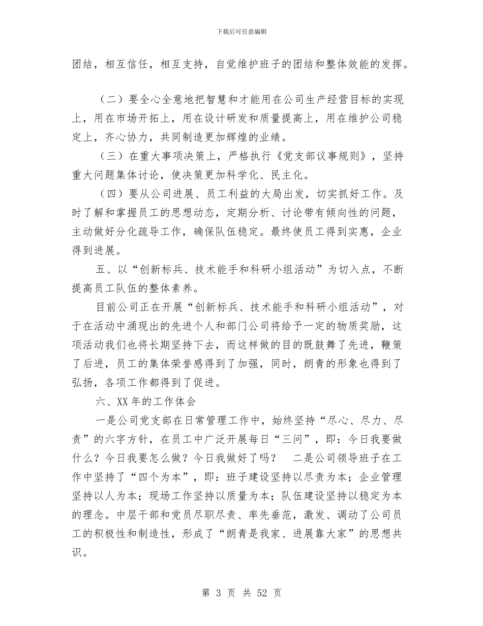 企业党支部年度总结与企业党政领导班子年度述学述职述廉报告汇编_第3页