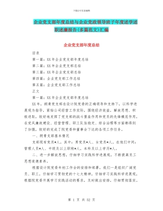 企业党支部年度总结与企业党政领导班子年度述学述职述廉报告汇编