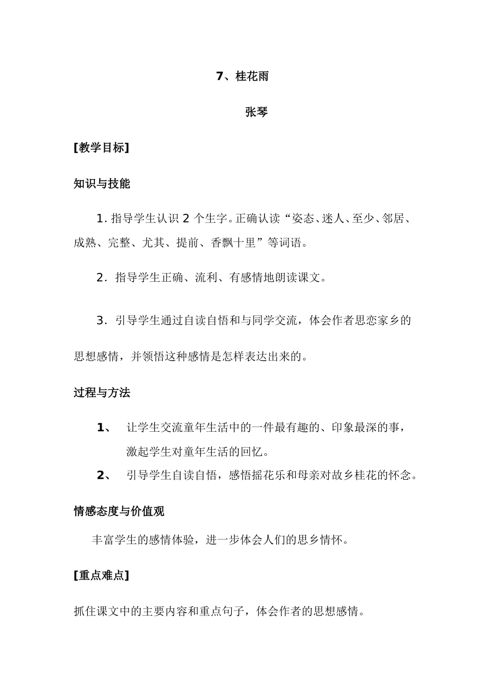 桂花雨教学设计_第1页