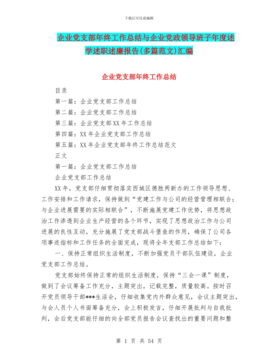 企业党支部年终工作总结与企业党政领导班子年度述学述职述廉报告汇编_第1页