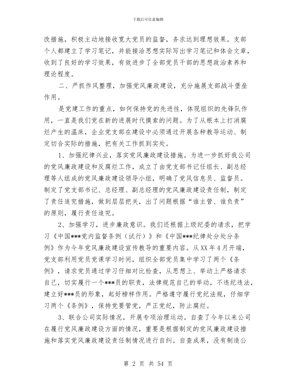 企业党支部年终工作总结与企业党政领导班子年度述学述职述廉报告汇编_第2页