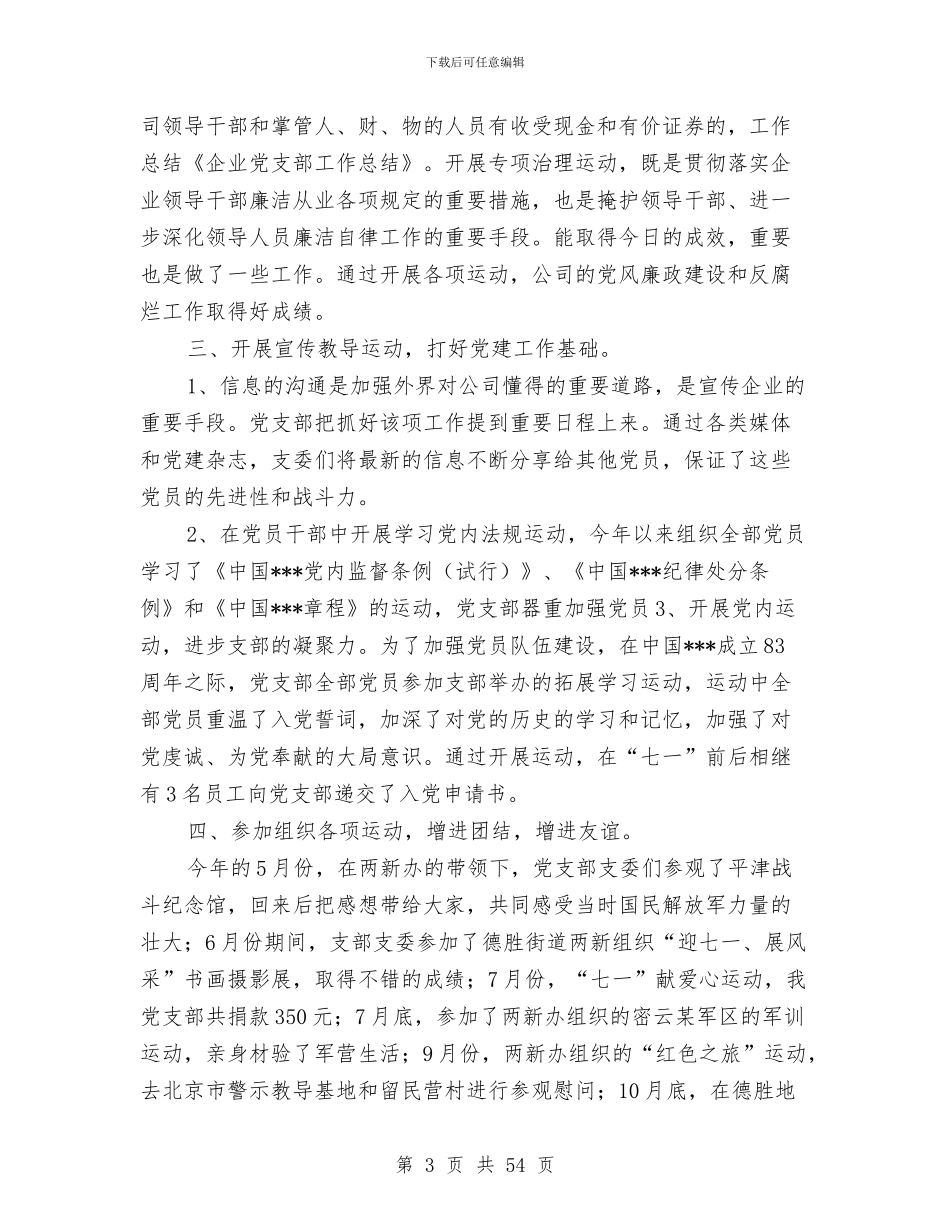 企业党支部年终工作总结与企业党政领导班子年度述学述职述廉报告汇编_第3页