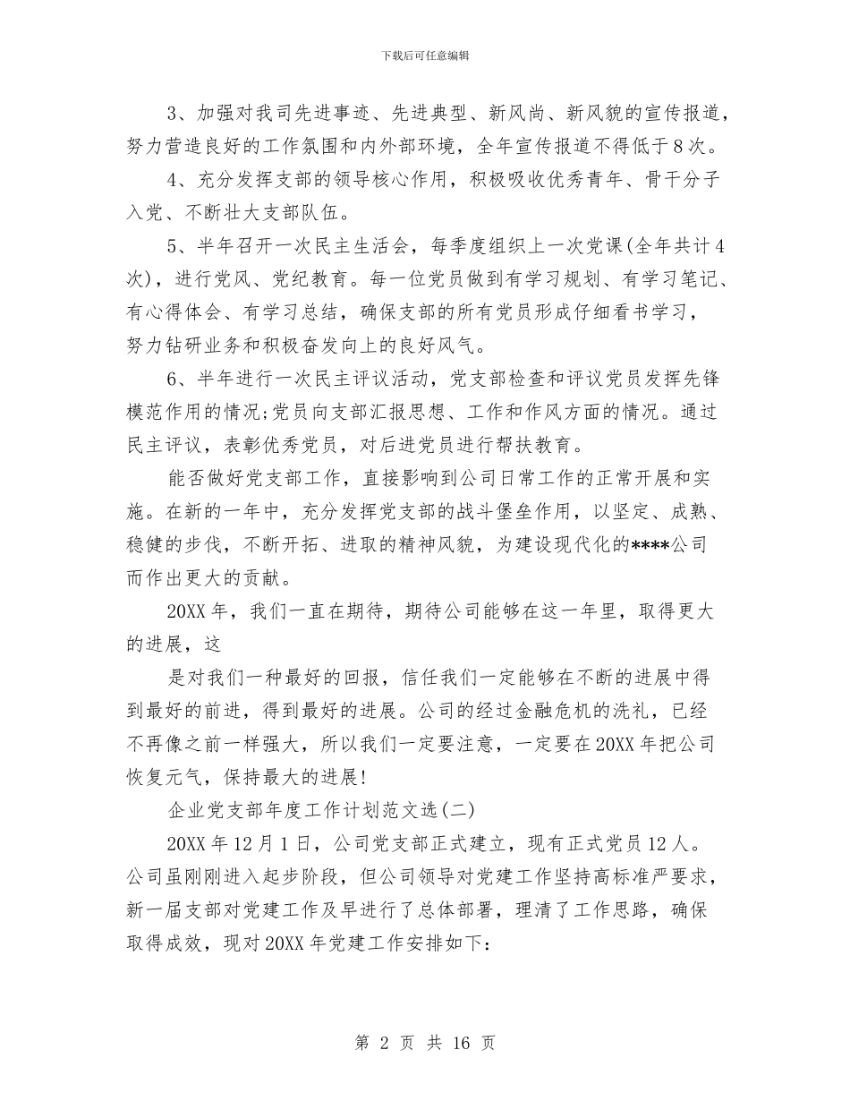 企业党支部年度工作计划范文与企业党支部的学习计划范文汇编_第2页