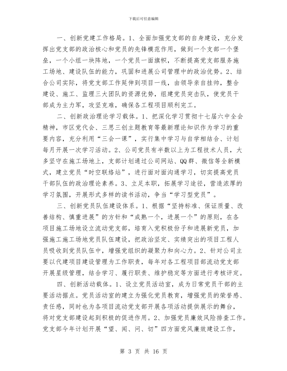 企业党支部年度工作计划范文与企业党支部的学习计划范文汇编_第3页