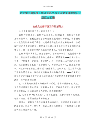 企业党支部年度工作计划范文与企业党支部的学习计划范文汇编