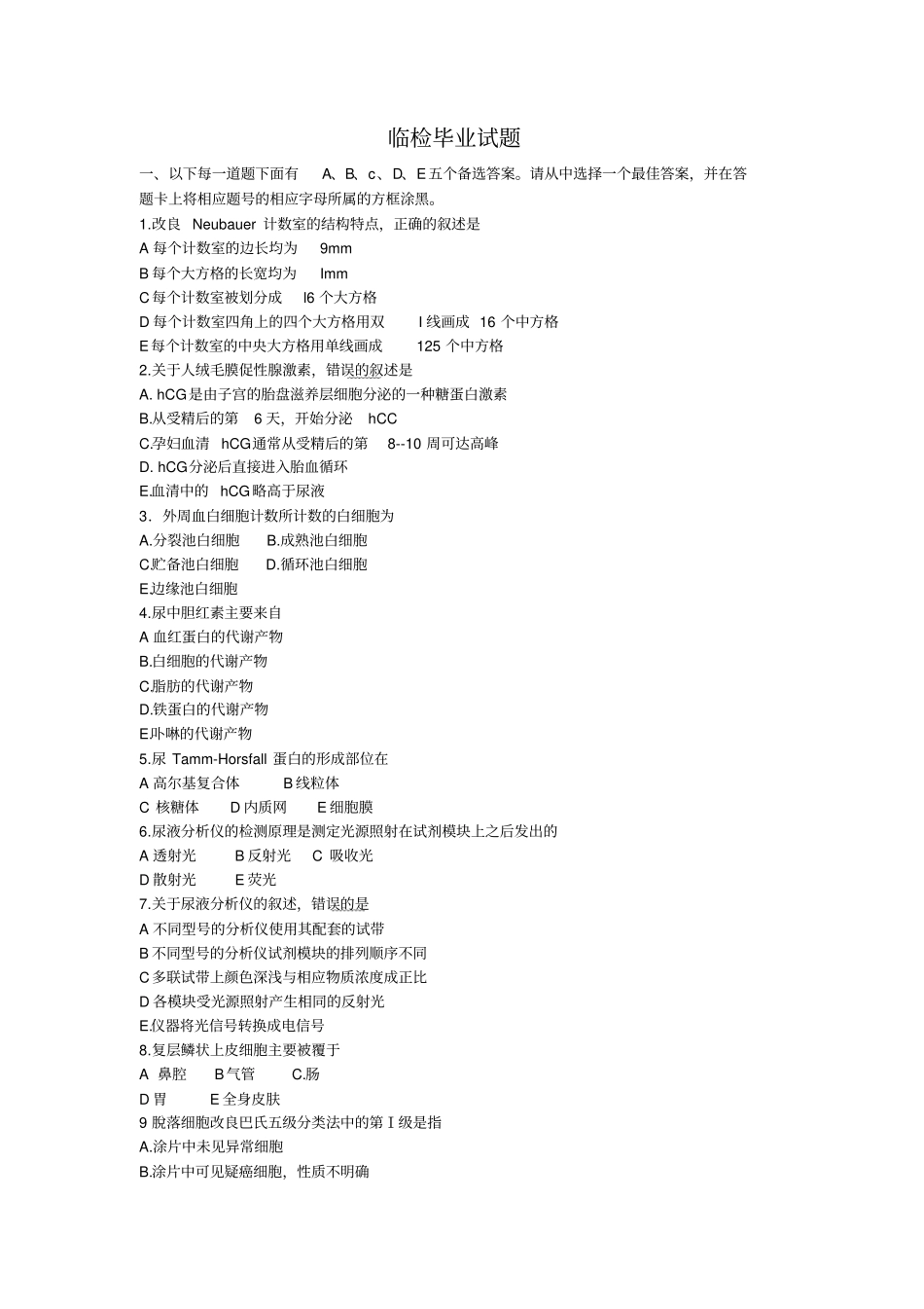 临检毕业试题毕业汇总_第1页